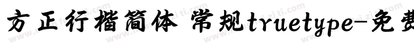 方正行楷简体 常规truetype字体转换